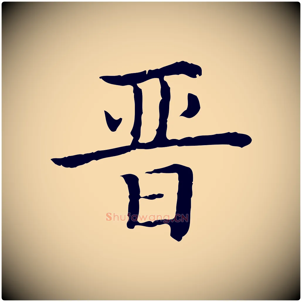 晉毛笔行楷写法,摘自清代三希堂法帖
