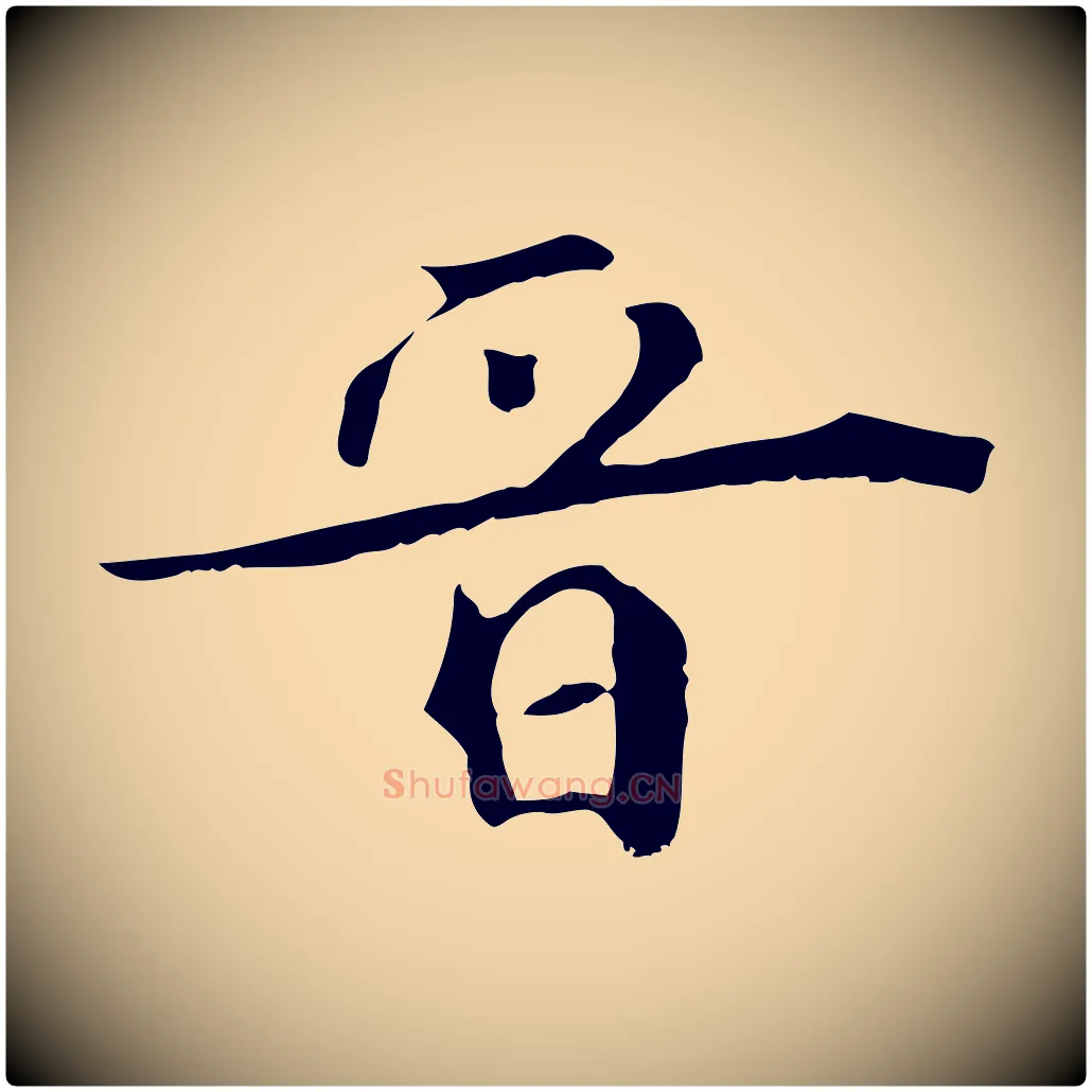 晉毛笔行楷写法,摘自清代三希堂法帖