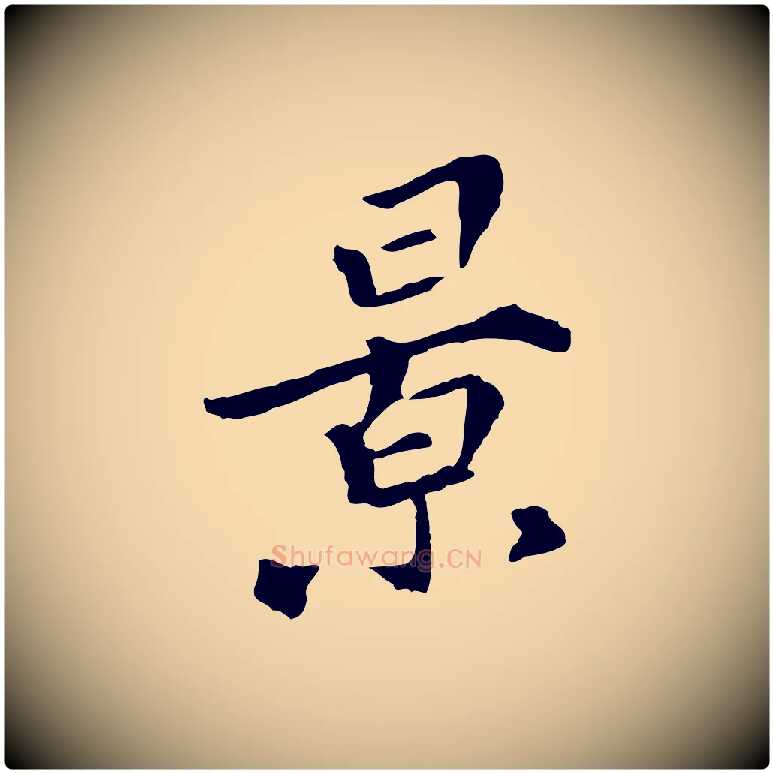 景毛笔行楷写法,摘自清代三希堂法帖