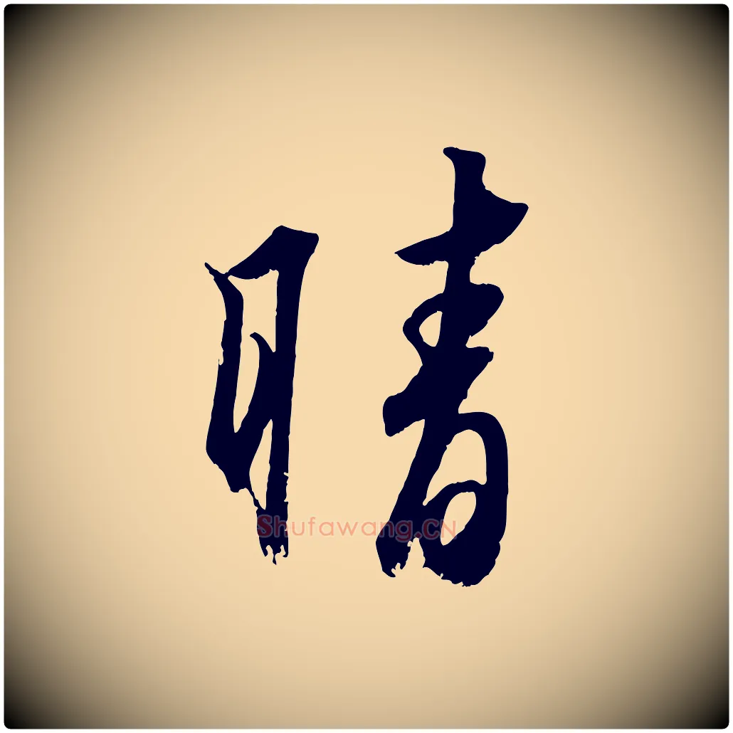 晴毛笔行楷写法,摘自清代三希堂法帖