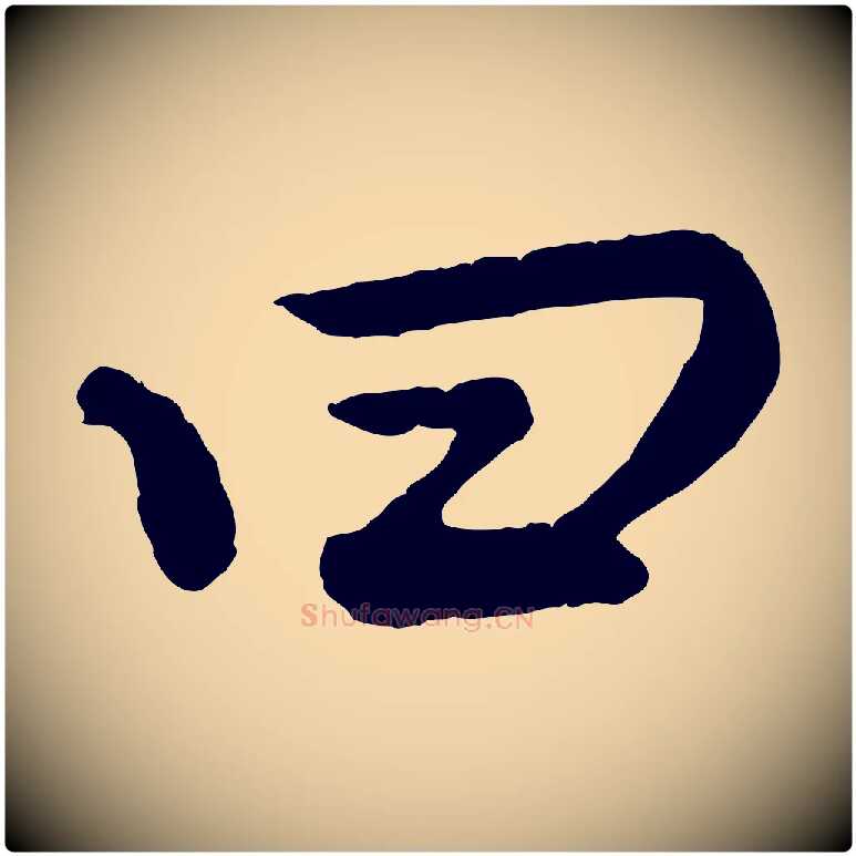 曰毛笔行楷写法,摘自清代三希堂法帖