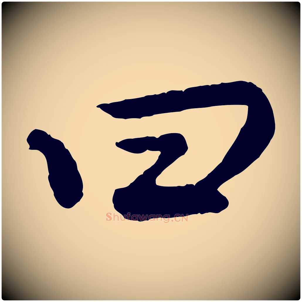 曰毛笔行楷写法,摘自清代三希堂法帖