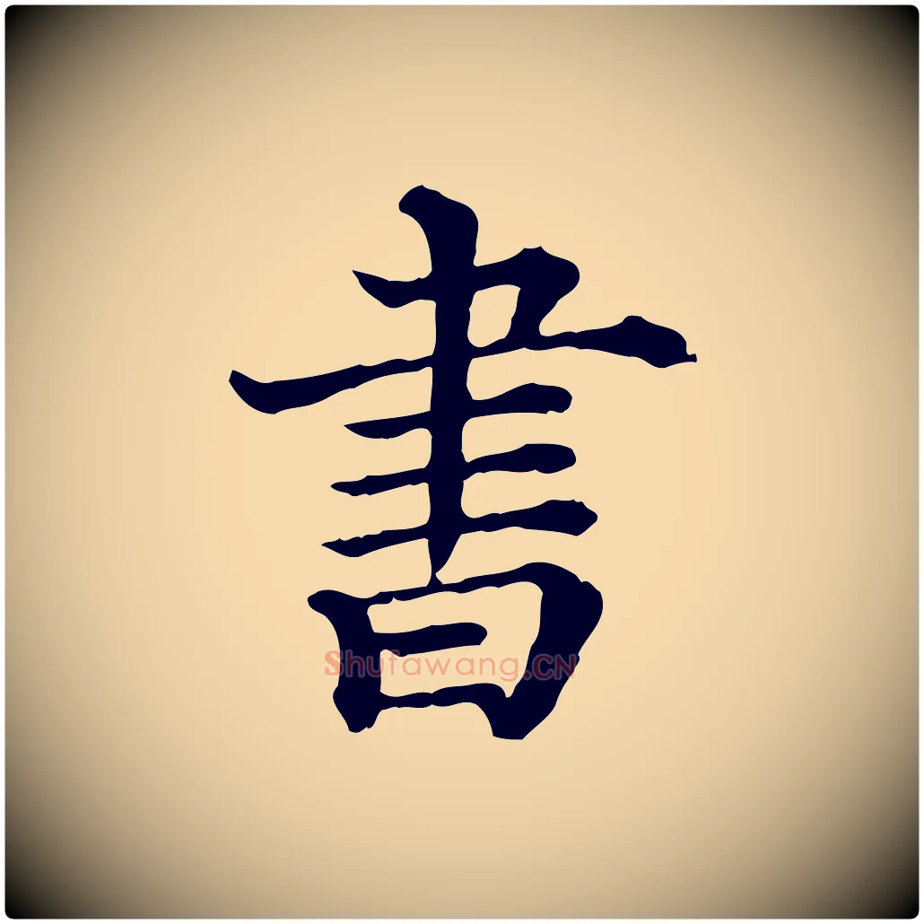 書毛笔行楷写法,摘自清代三希堂法帖