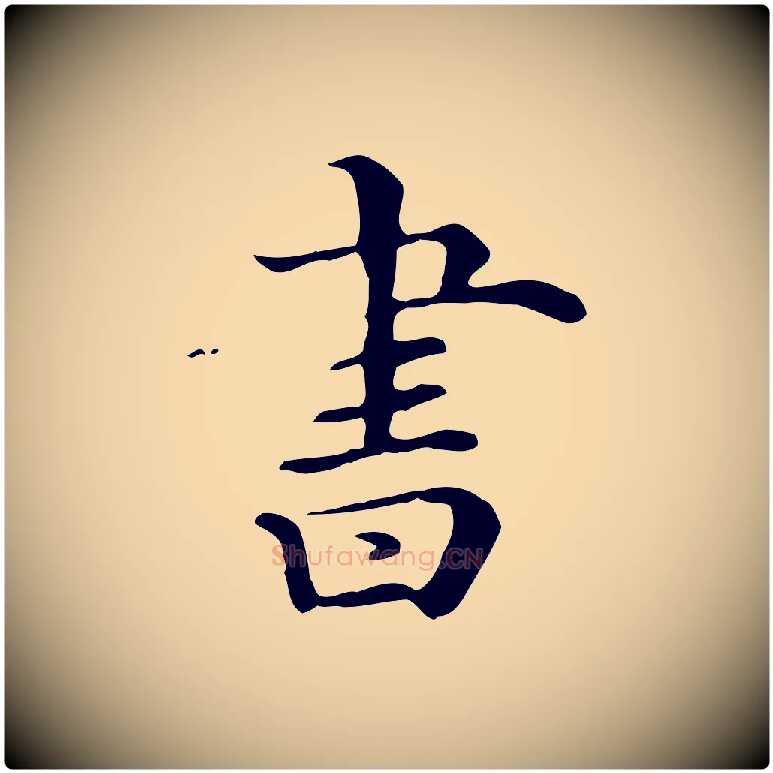 書毛笔行楷写法,摘自清代三希堂法帖