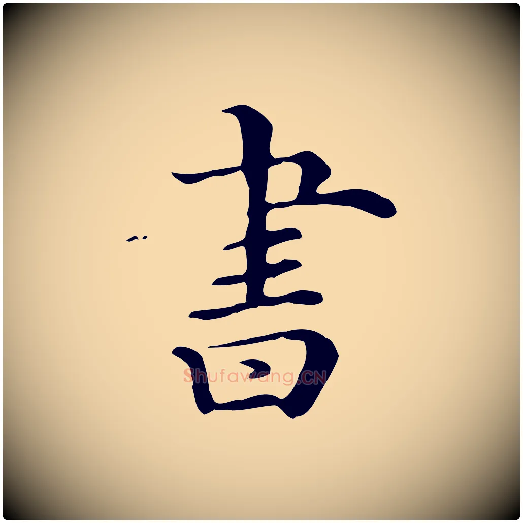 書毛笔行楷写法,摘自清代三希堂法帖