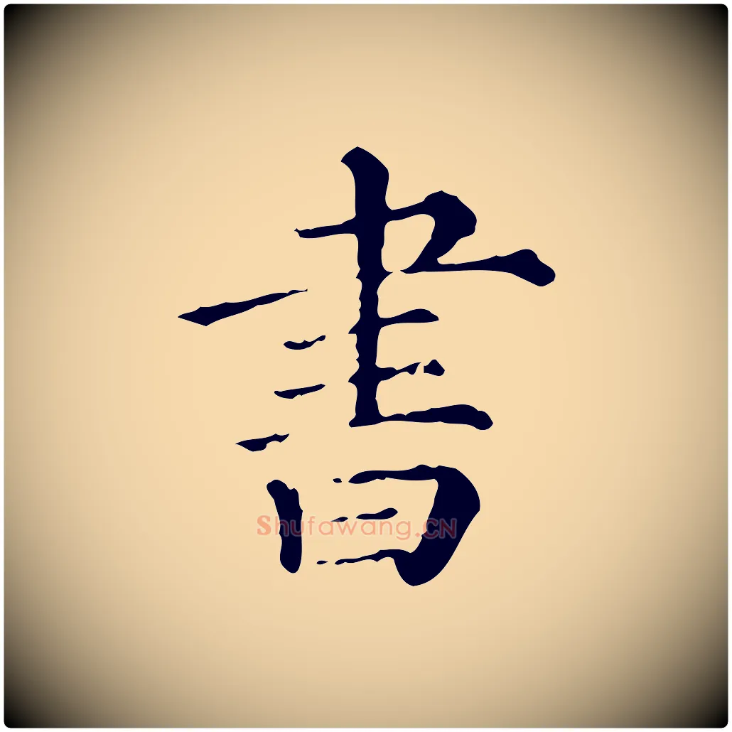 書毛笔行楷写法,摘自清代三希堂法帖