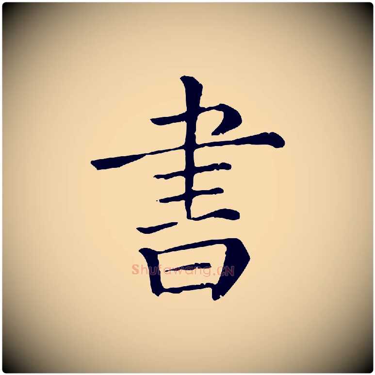 書毛笔行楷写法,摘自清代三希堂法帖