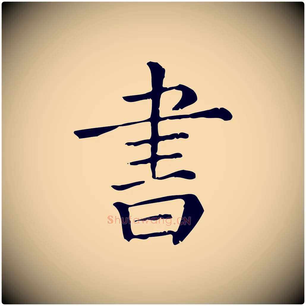 書毛笔行楷写法,摘自清代三希堂法帖