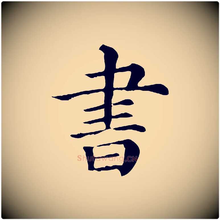 書毛笔行楷写法,摘自清代三希堂法帖