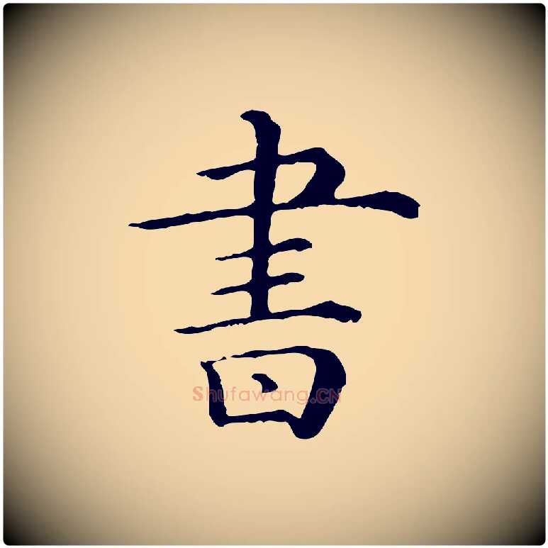 書毛笔行楷写法,摘自清代三希堂法帖