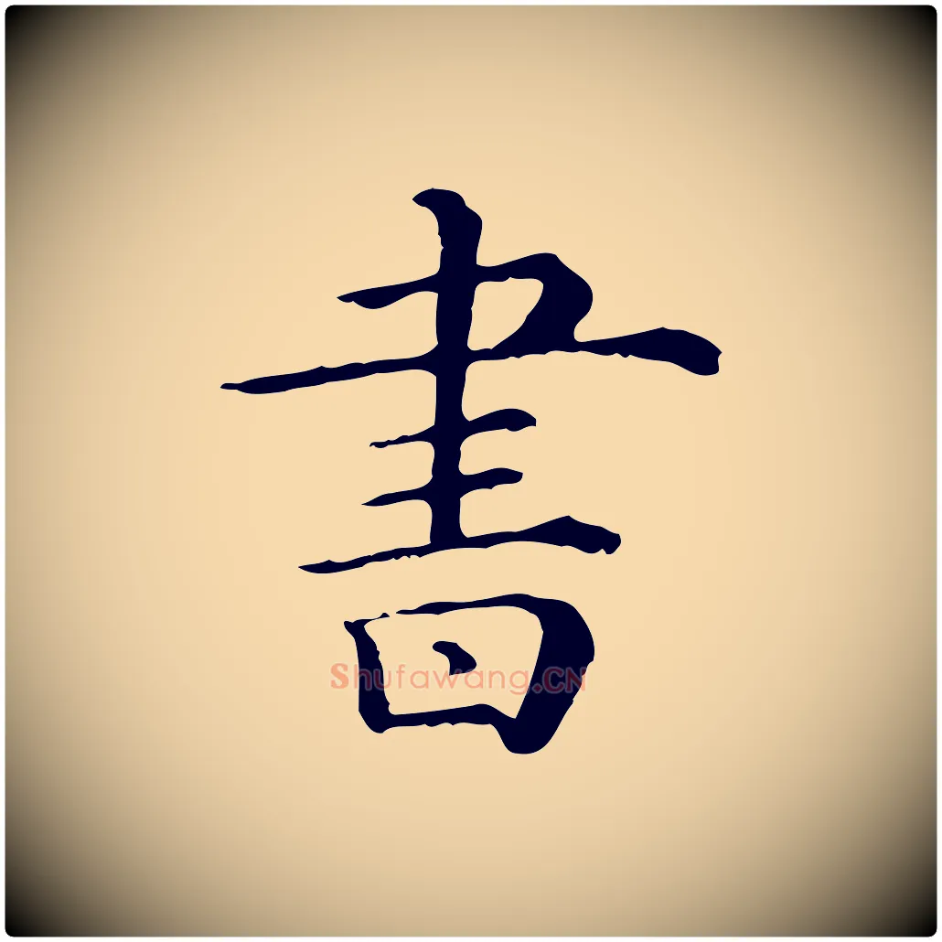 書毛笔行楷写法,摘自清代三希堂法帖