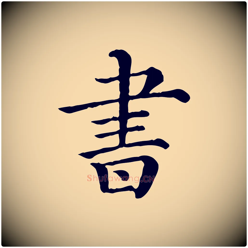 書毛笔行楷写法,摘自清代三希堂法帖