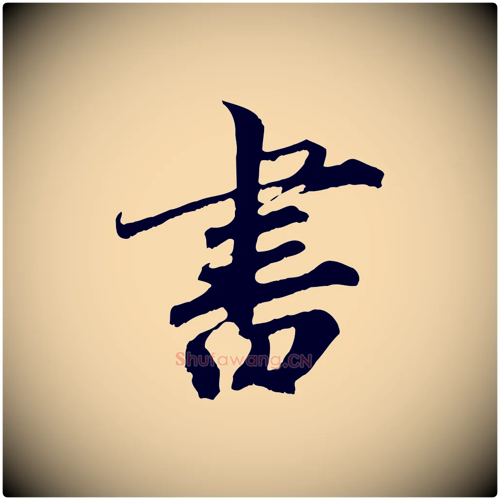 書毛笔行楷写法,摘自清代三希堂法帖