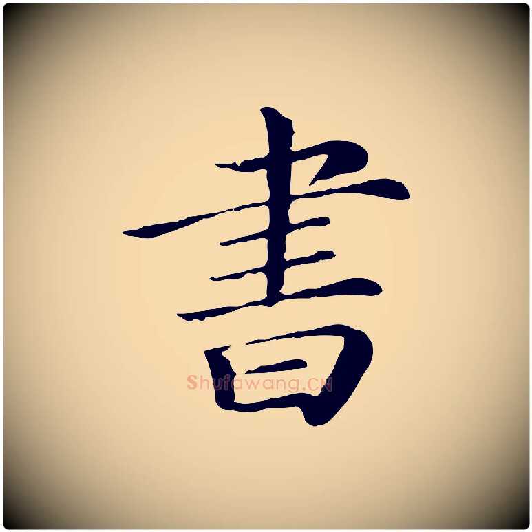 書毛笔行楷写法,摘自清代三希堂法帖