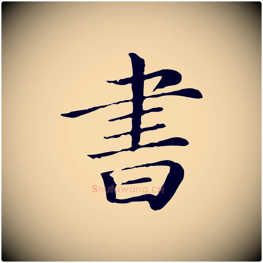 書毛笔行楷写法,摘自清代三希堂法帖