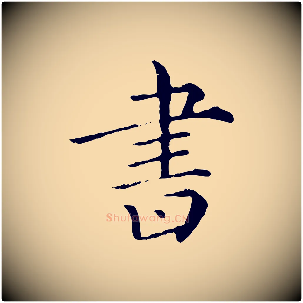 書毛笔行楷写法,摘自清代三希堂法帖