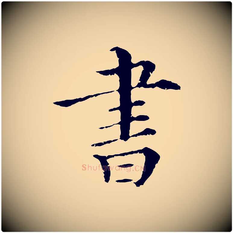 書毛笔行楷写法,摘自清代三希堂法帖