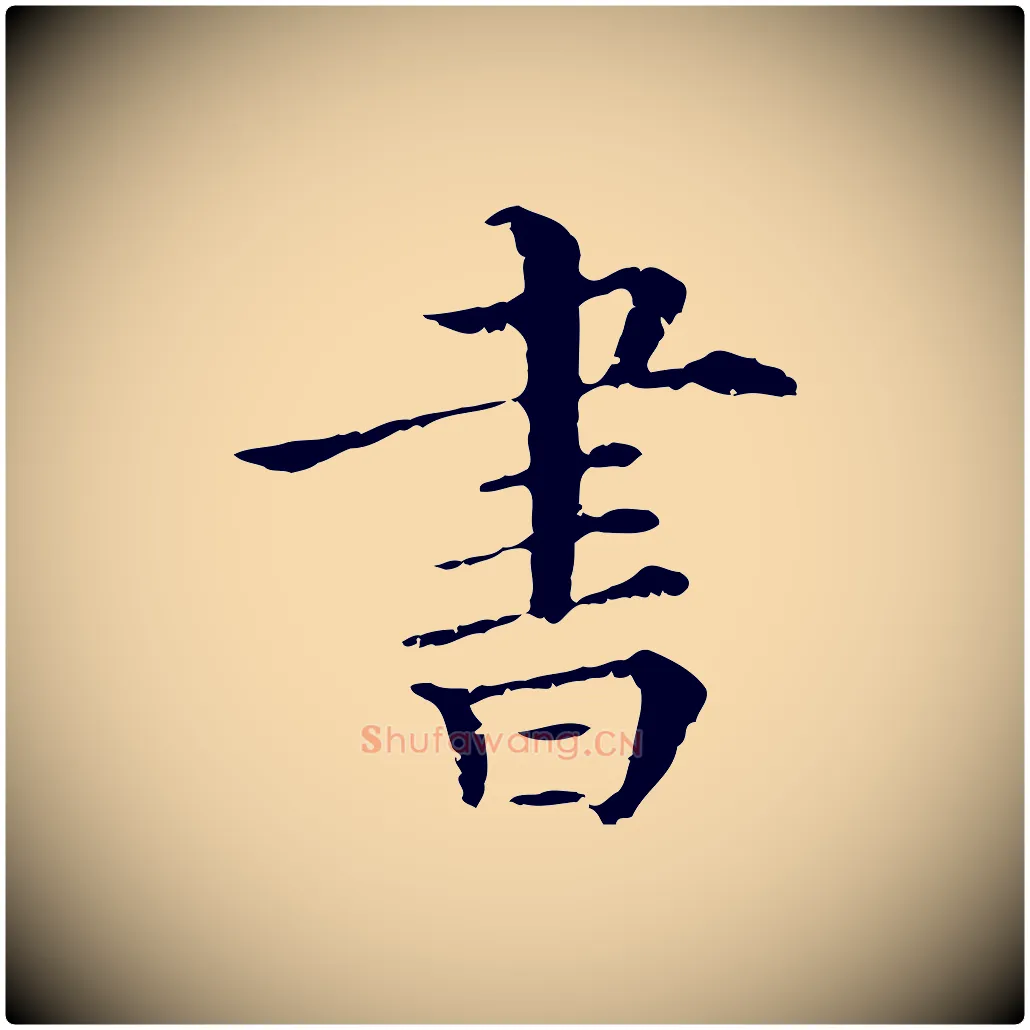 書毛笔行楷写法,摘自清代三希堂法帖