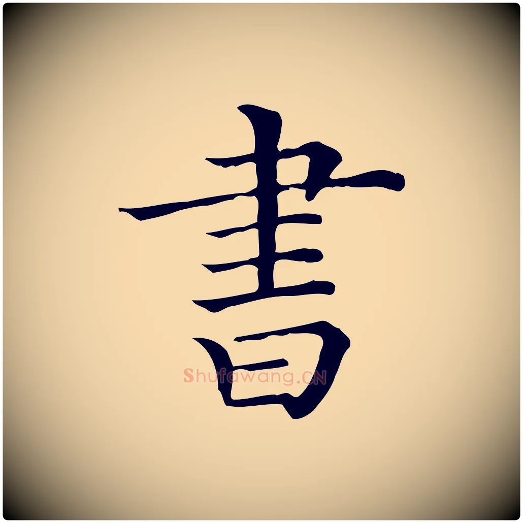 書毛笔行楷写法,摘自清代三希堂法帖