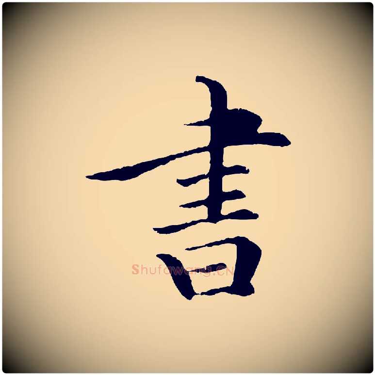 書毛笔行楷写法,摘自清代三希堂法帖