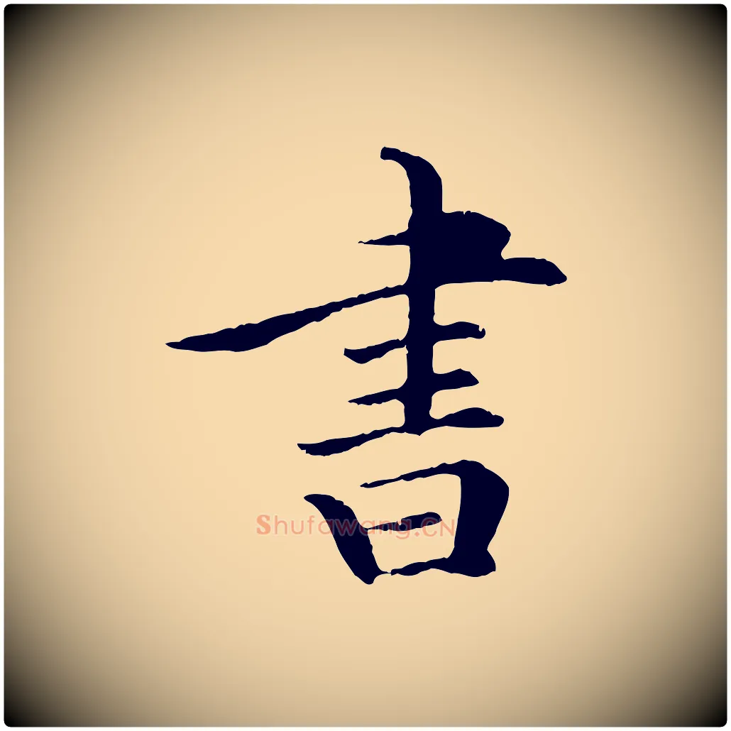 書毛笔行楷写法,摘自清代三希堂法帖