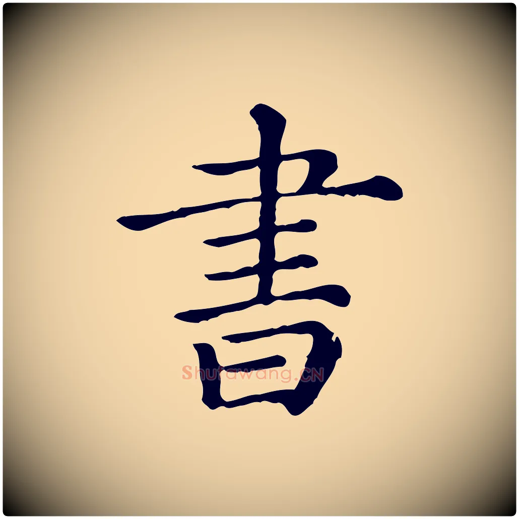 書毛笔行楷写法,摘自清代三希堂法帖