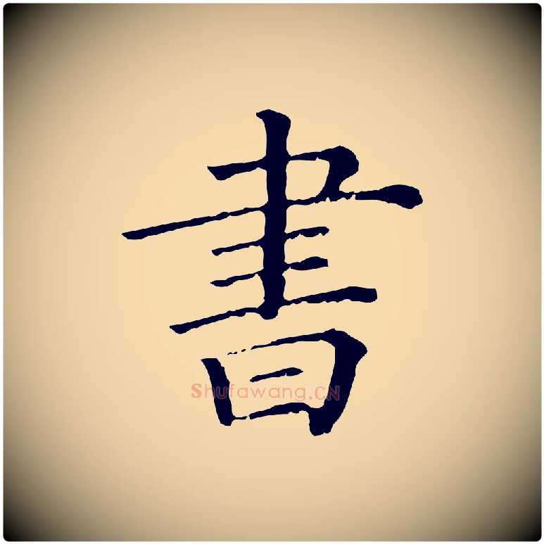 書毛笔行楷写法,摘自清代三希堂法帖