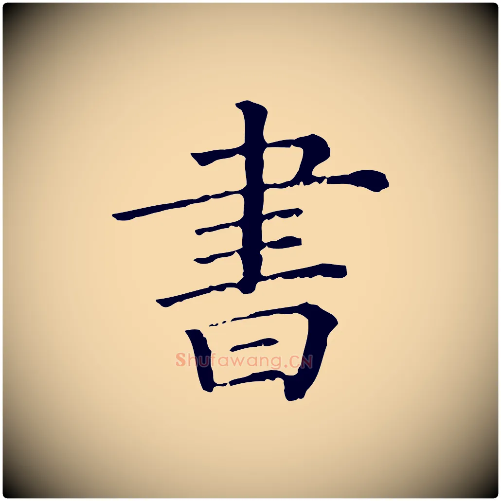 書毛笔行楷写法,摘自清代三希堂法帖