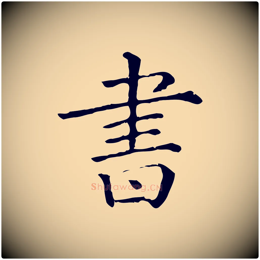 書毛笔行楷写法,摘自清代三希堂法帖