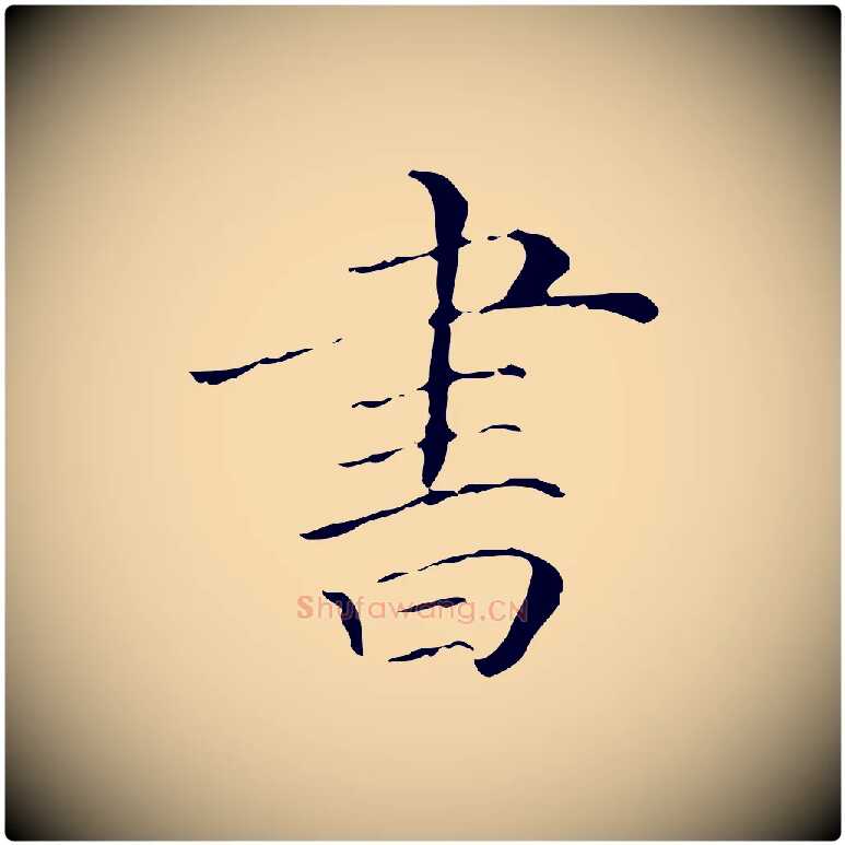 書毛笔行楷写法,摘自清代三希堂法帖