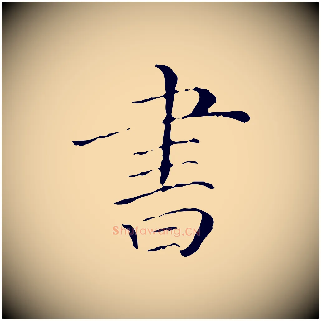 書毛笔行楷写法,摘自清代三希堂法帖