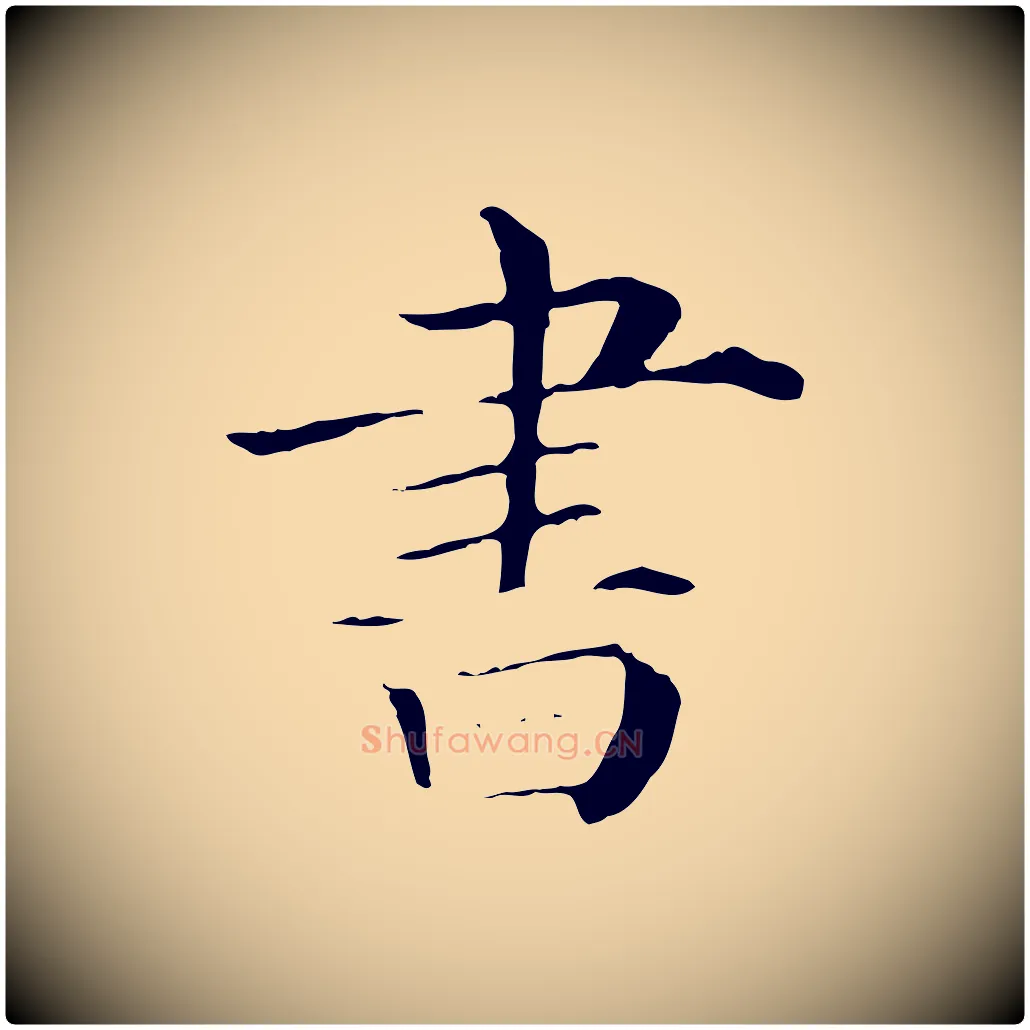 書毛笔行楷写法,摘自清代三希堂法帖