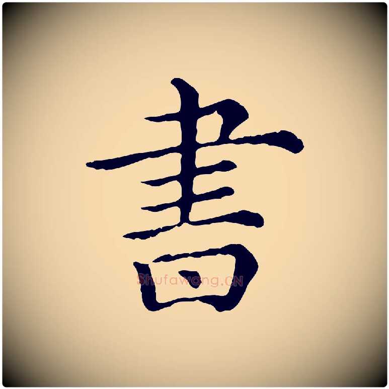 書毛笔行楷写法,摘自清代三希堂法帖