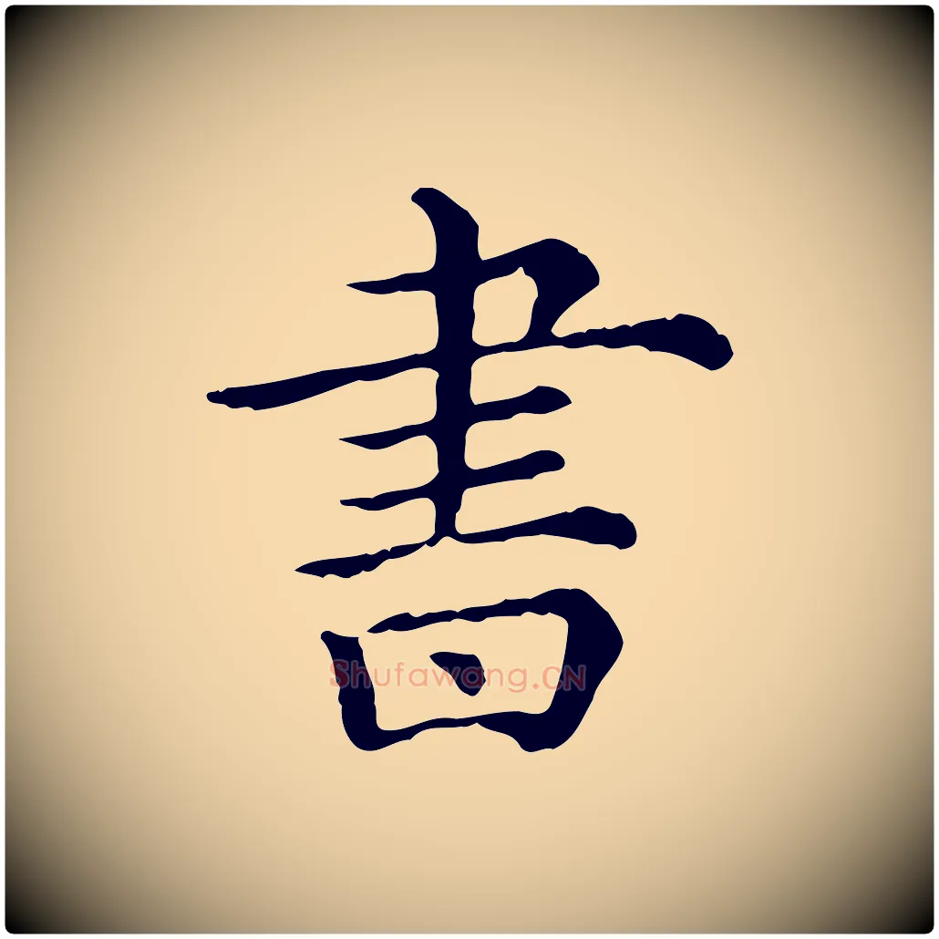 書毛笔行楷写法,摘自清代三希堂法帖