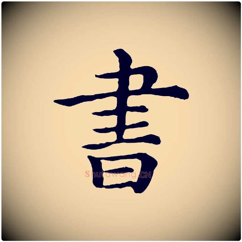書毛笔行楷写法,摘自清代三希堂法帖