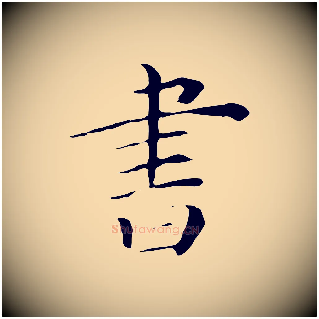 書毛笔行楷写法,摘自清代三希堂法帖