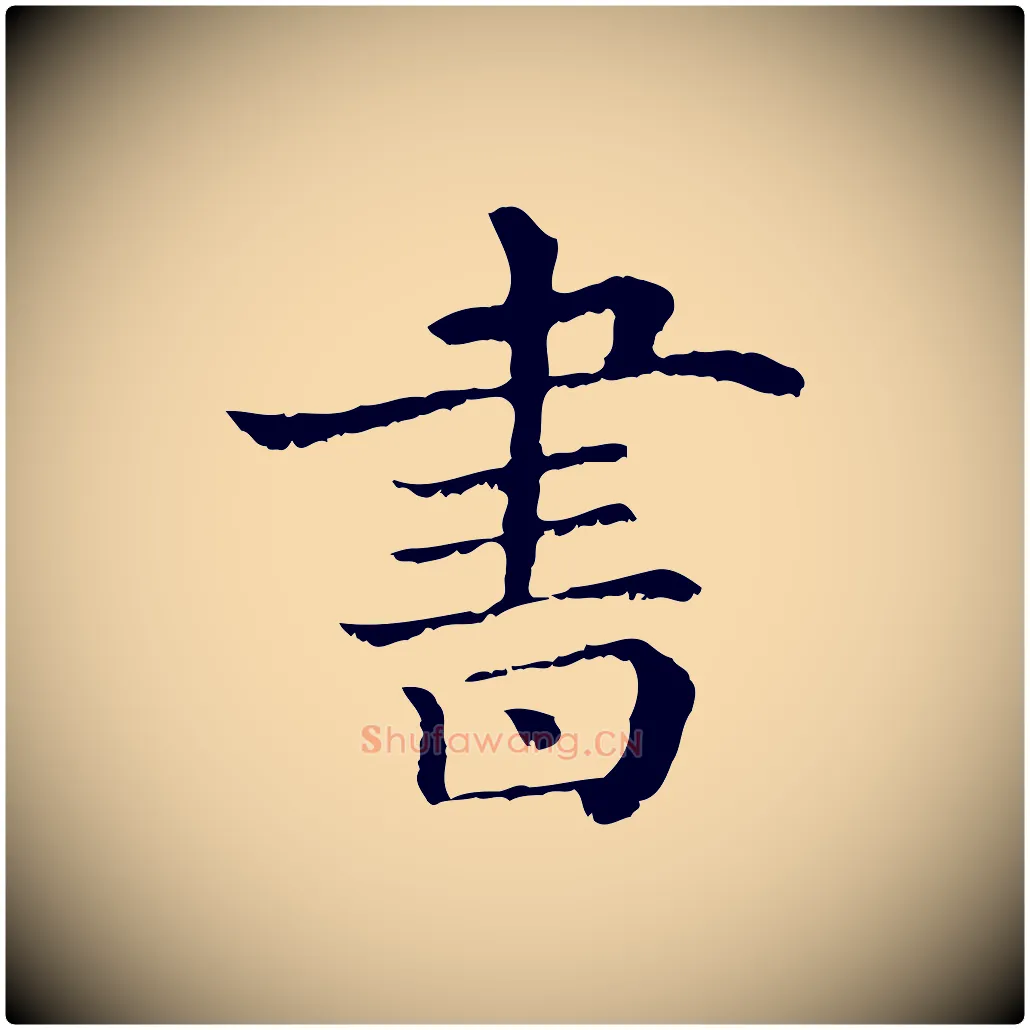 書毛笔行楷写法,摘自清代三希堂法帖