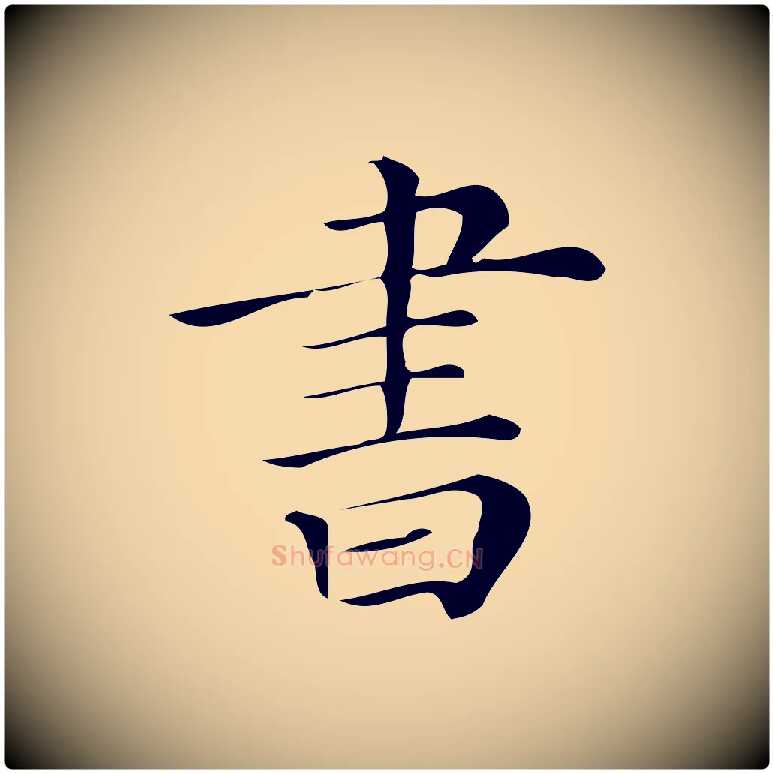 書毛笔行楷写法,摘自清代三希堂法帖
