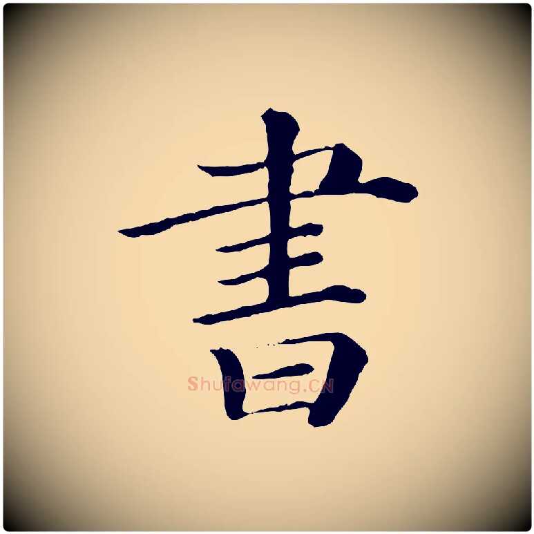 書毛笔行楷写法,摘自清代三希堂法帖