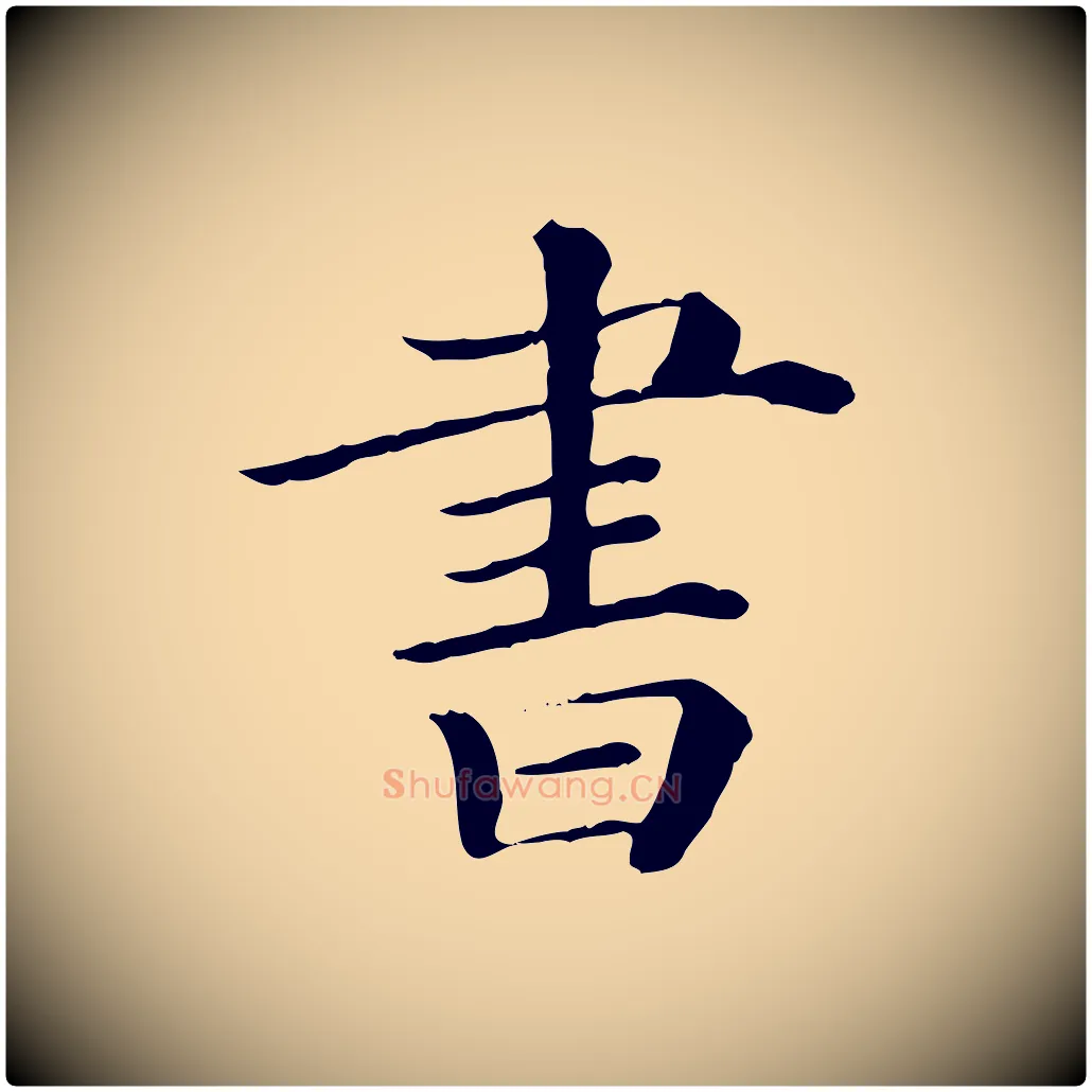 書毛笔行楷写法,摘自清代三希堂法帖