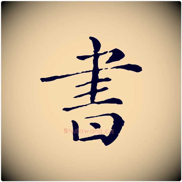 書毛笔行楷写法,摘自清代三希堂法帖