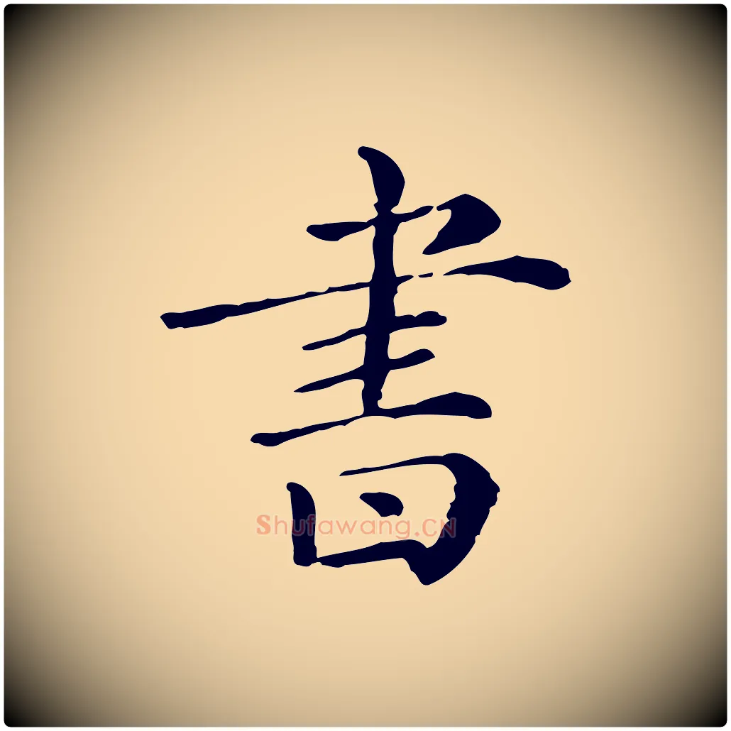 書毛笔行楷写法,摘自清代三希堂法帖