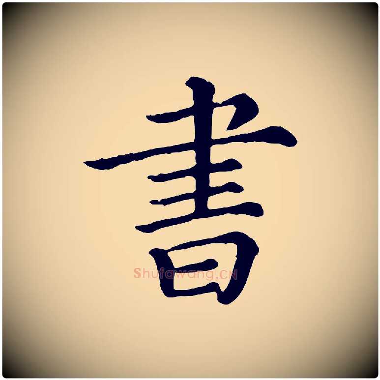 書毛笔行楷写法,摘自清代三希堂法帖