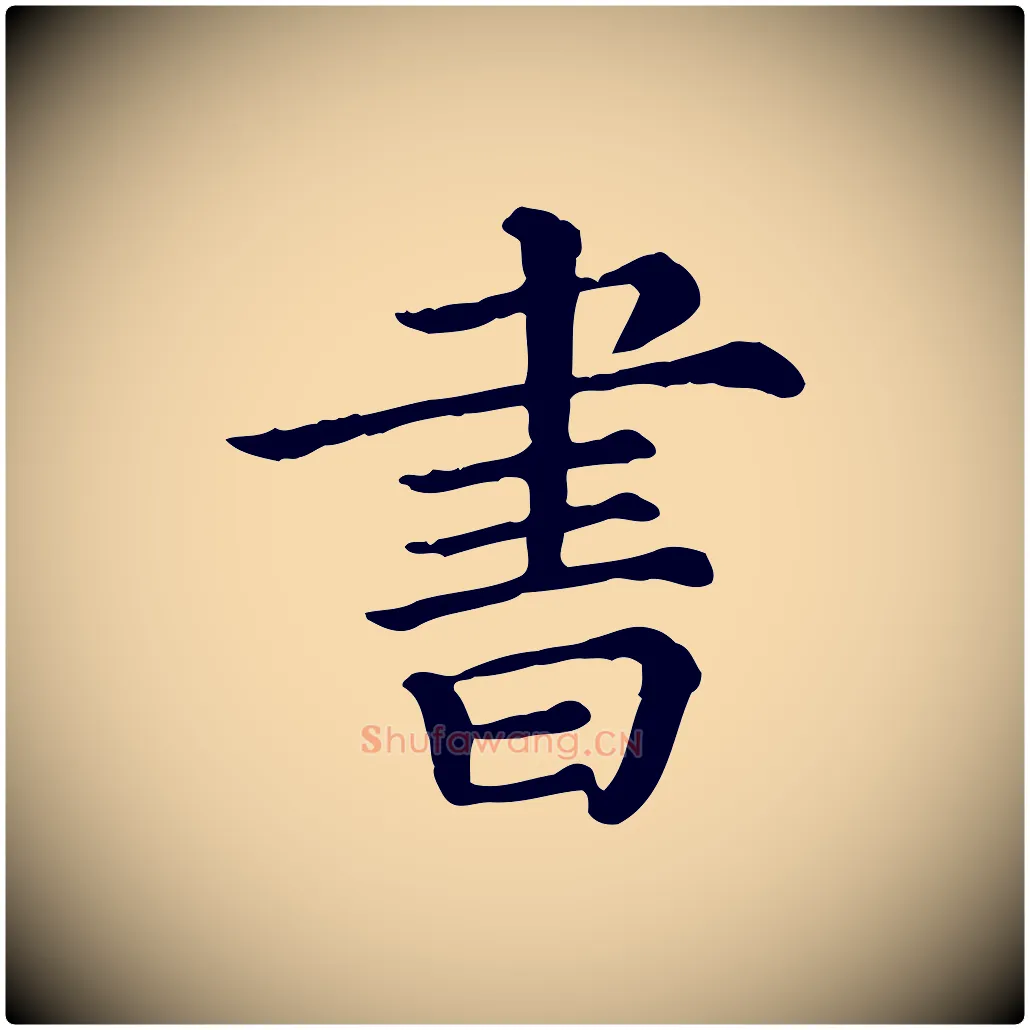 書毛笔行楷写法,摘自清代三希堂法帖