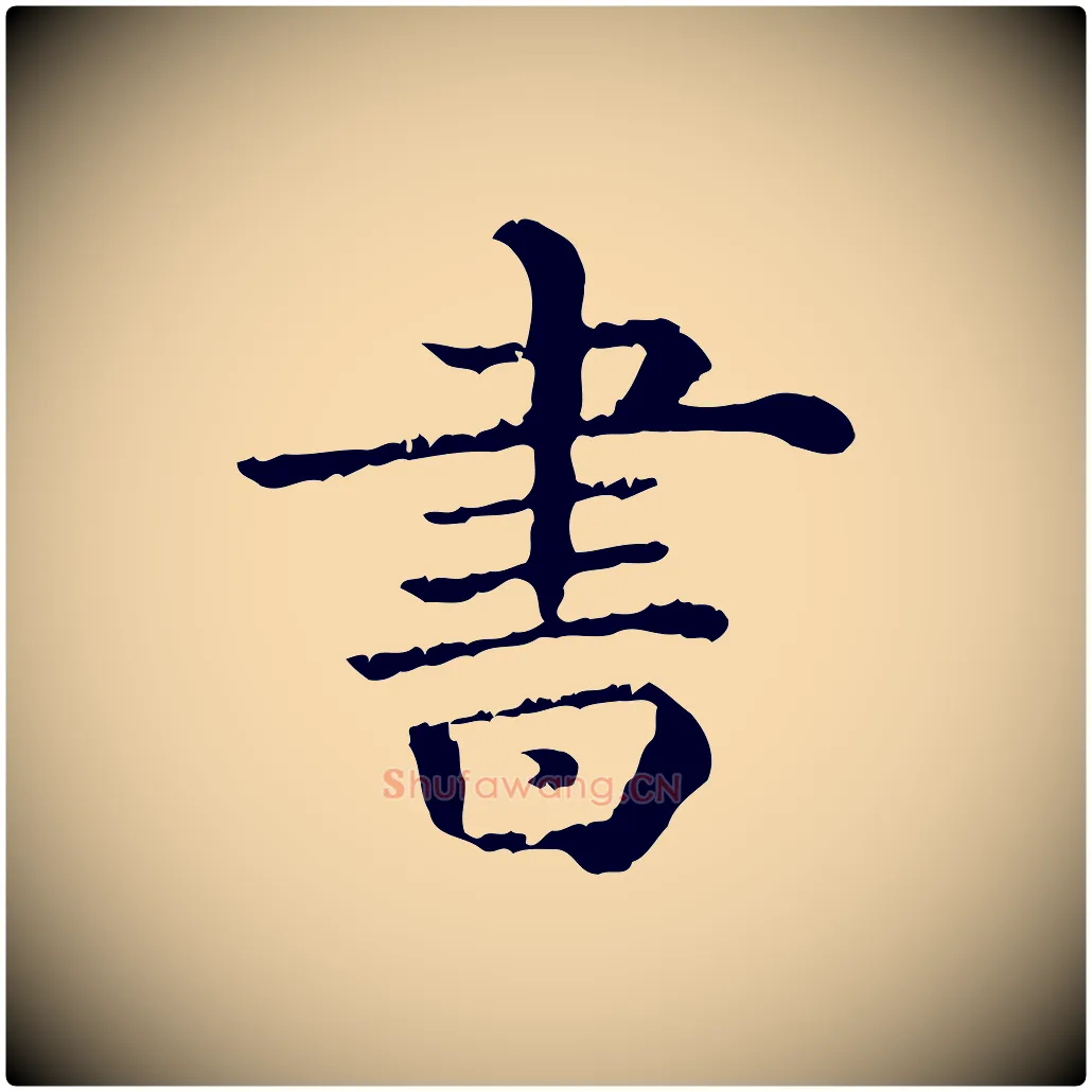 書毛笔行楷写法,摘自清代三希堂法帖