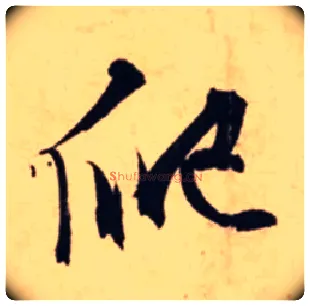 爬毛笔行书写法,摘自明文徵明白玉兰图