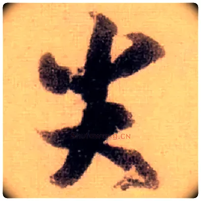 尖毛笔行书写法,摘自宋苏轼天际乌云帖