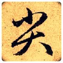 尖毛笔行书写法,摘自元·赵孟頫·光福重建塔记