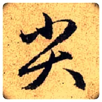 尖毛笔行书写法,摘自元·赵孟頫·光福重建塔记