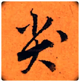 尖毛笔行书写法,摘自明·唐寅·自书词